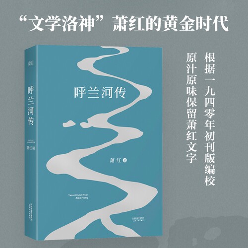 呼兰河传 萧红著 保留1940年初刊版原汁原味的萧红文字 课外书语文推荐读物初高中年级小学生世界名著文学 中国现当代文学