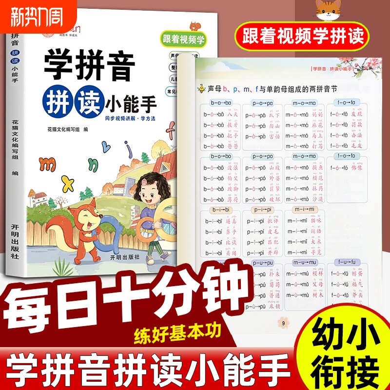 学拼音拼读小能手幼小衔接拼音专项训练学习神器幼升小一年级小学声韵