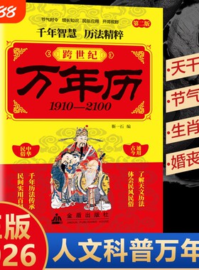 【2026新版】跨世纪万年历老黄历正版1910-2100中国传统节日民俗农历公历对照表传承千年历法智慧生辰八字行程运势五星测算居家