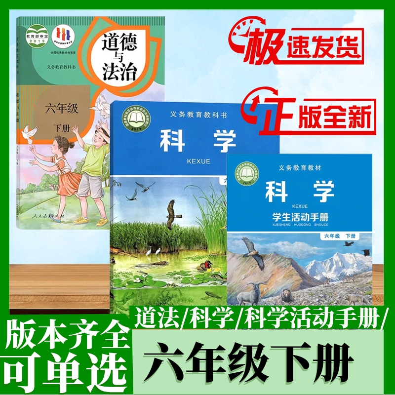 六年级下册道法科学书
