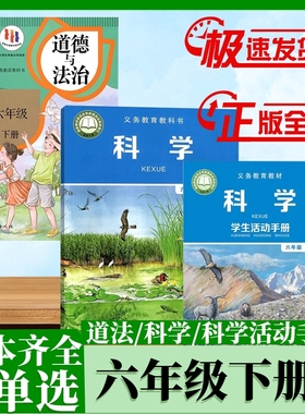 【新华书店正版】六下政治道法书科学课本6六年级下册道德与法治人教版教科版科学书学生活动手册教材教科书