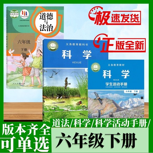 六年级下册道法科学书