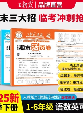 2025秋新版王朝霞单元活页卷一二年级上三四五六年级上册期末冲刺卷人教版语文数学北师大苏教英语试卷测试卷全套默写计算周末小卷