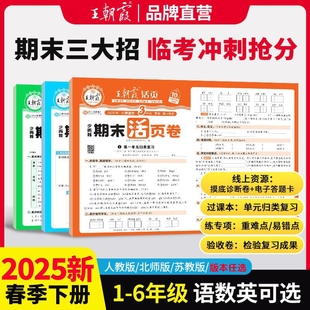 2025秋新版王朝霞单元活页卷一二年级上三四五六年级上册期末冲刺卷人教版语文数学北师大苏教英语试卷测试卷全套默写计算周末小卷
