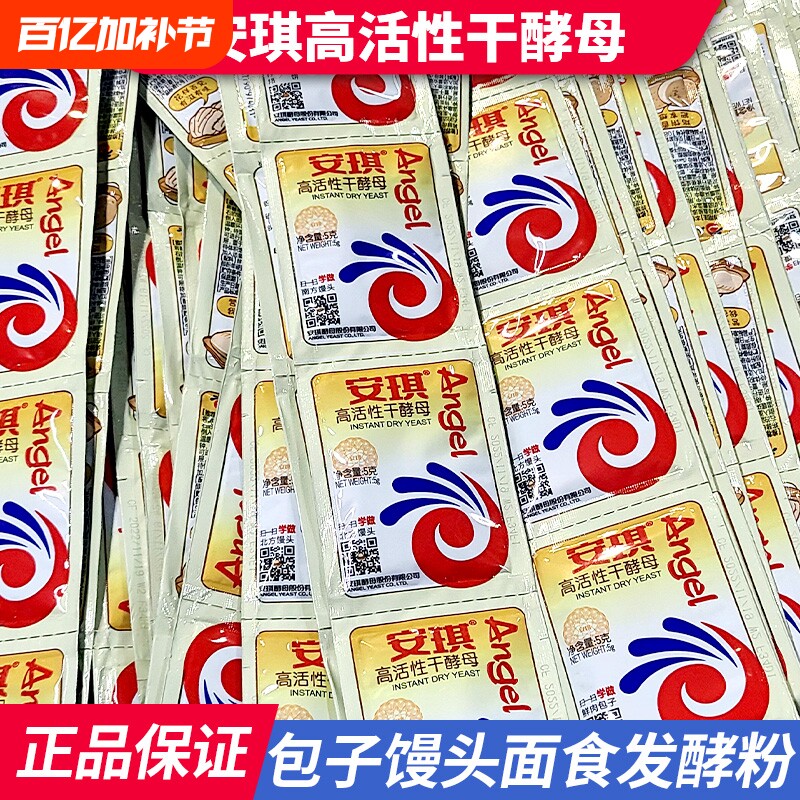 安琪高活性干酵母粉5g低糖型家用小包装发酵粉蒸包子馒头孝母粉