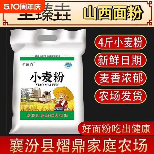 小麦面粉家用至臻垚山西农场自磨新国标做馒头面条饺子粉中筋优质