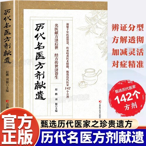 历代名医方剂献遗正版书籍甄选医家之珍贵遗方142个方剂辨证分型方解透彻对症精准藏于古籍传世良方实用医学方剂指南