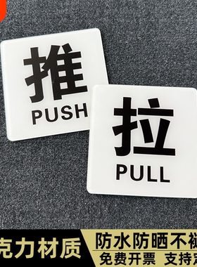 酒店宾馆浴室小推拉门贴玻璃门防水防晒贴纸亚克力进出门提示标识贴创意透明白色推拉门牌子左右移门