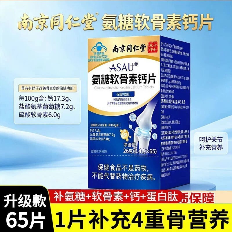 【热销中】南京同仁堂氨糖软骨素钙片中老年人官方正品