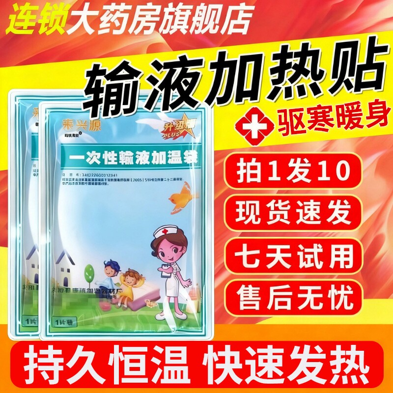 一次性输液加热温贴独立包装自发热贴打点滴用暖宝宝官方旗舰店XT
