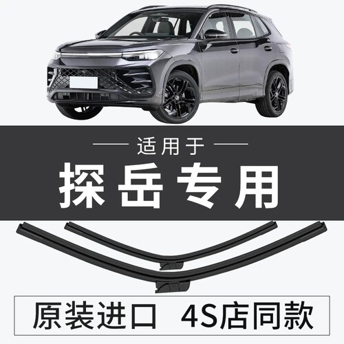 探岳雨刮器X/GTE前后雨刷片