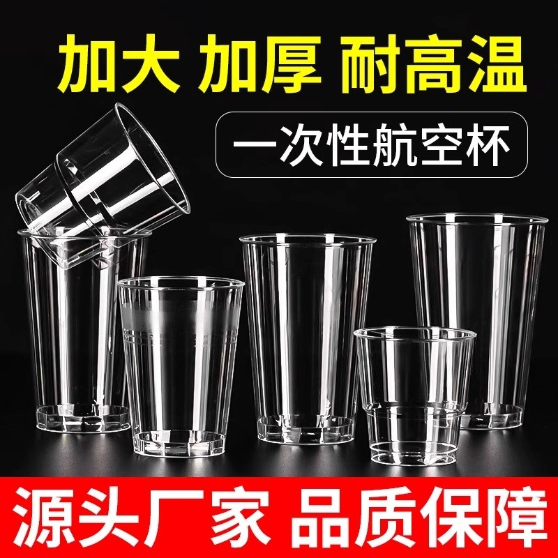 航空杯一次性杯子加厚硬质透明塑料杯太空杯家用茶水杯试饮杯加硬