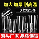 航空杯一次性杯子加厚硬质透明塑料杯太空杯家用茶水杯试饮杯加硬