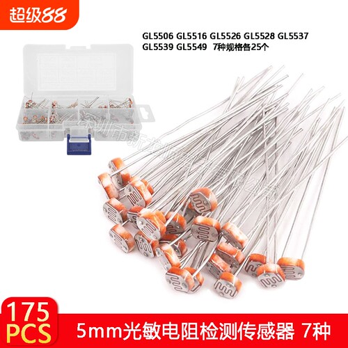 5MM光敏电阻光电检测开关传感器GL5506 5516 5528 5537 5539 5549