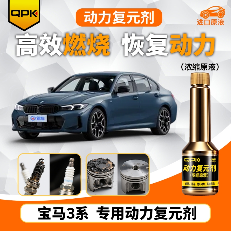 【宝马3系动力复元剂】专用汽油添加剂增强动力QPK动力复元剂