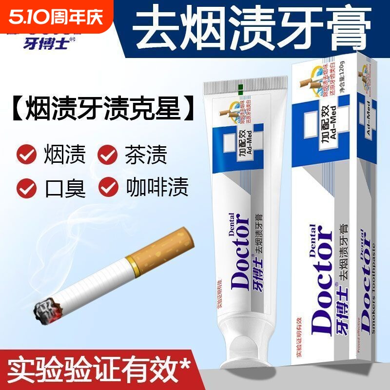 牙博士去烟渍牙膏加配效去渍洁白牙黄茶渍咖啡渍净白清新口气防蛀
