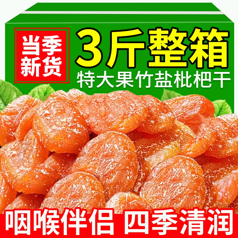 【当季新货】竹盐甘草枇杷干正品