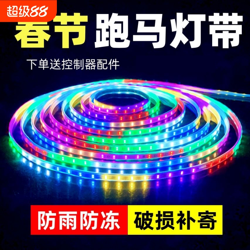 跑马流水灯带led灯条七彩变色户外防水节日过年氛围装饰闪光彩灯
