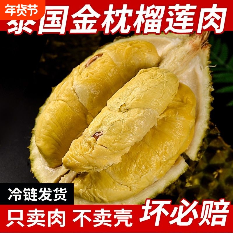 泰国金枕榴莲A级新鲜冷冻果肉树熟有核袋装去壳进口纯榴莲果肉