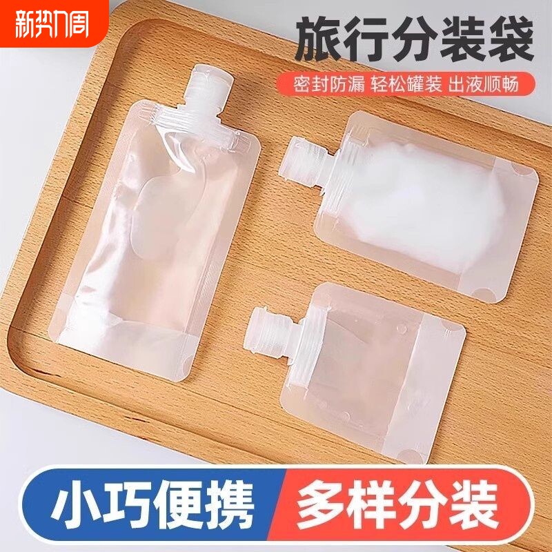 旅行分装袋分装瓶护肤化妆品洗发水一次性便携旅游收纳袋乳液小样