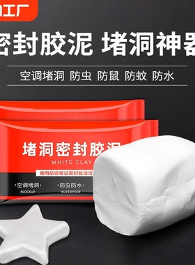 堵漏空调孔洞堵洞密封胶泥管道封堵墙洞虫封口神器防水橡皮泥堵塞