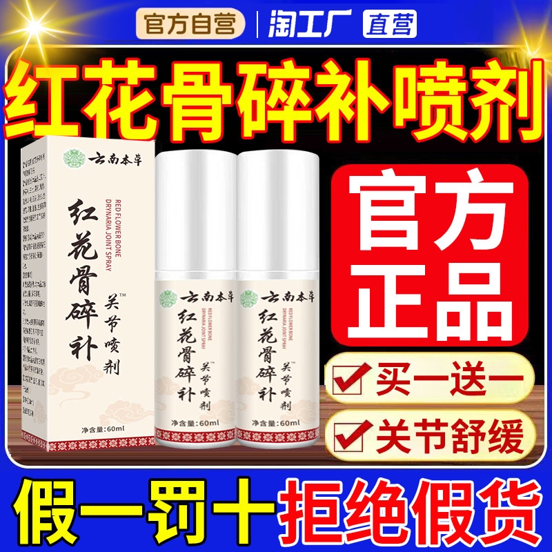 【全网热销】红花骨碎补喷剂