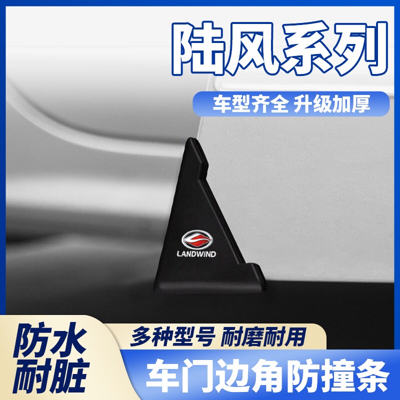 陆风逍遥/X7/X5plus/X8/X2汽车车门角防撞贴黑色款护角防磕碰车贴图片