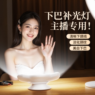 直播下巴灯下巴补光灯弧面环绕光美白脖子桌面直播专用美颜补光灯面部颈纹灯直播间专业网红室内拍摄视频灯光