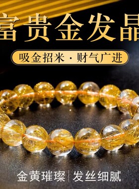 时尚黄水晶招财金发晶手串男女情侣款本命年礼物送女朋友老婆手链