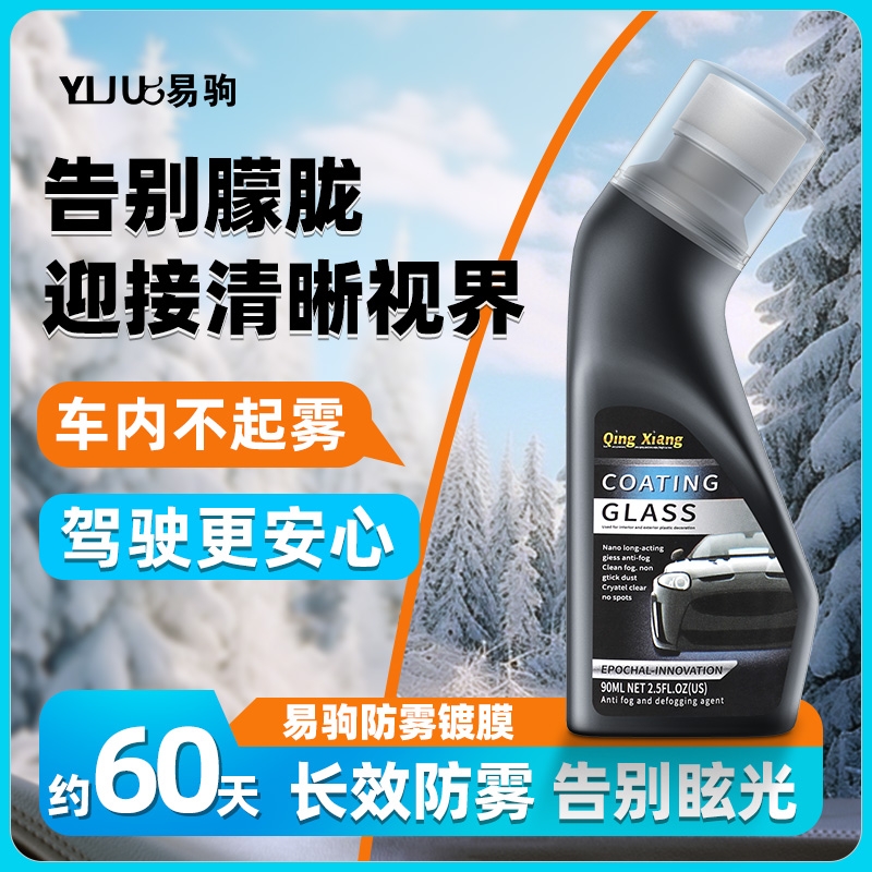 易驹防雾剂汽车挡风玻璃防雾喷剂三轮四轮后视摩托头盔眼镜片除雾