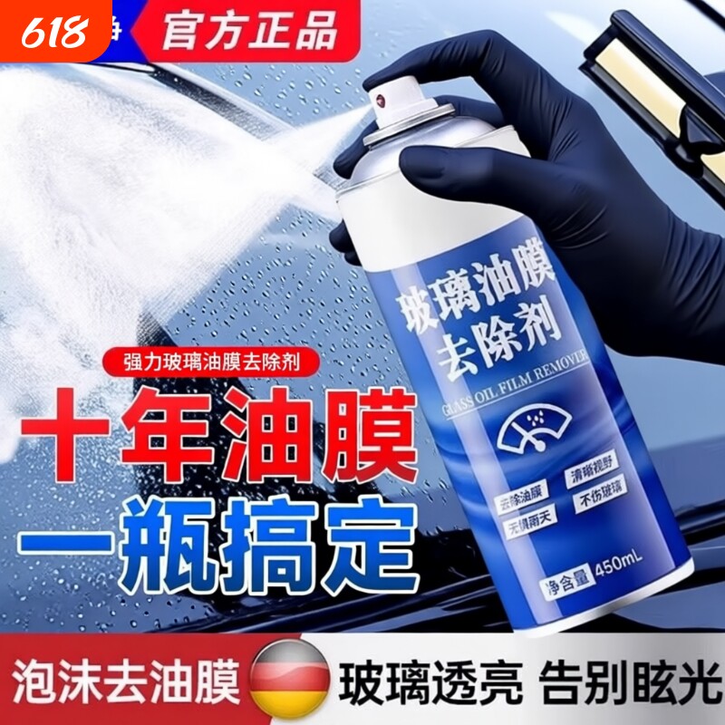 去油膜清洁剂汽车前挡风玻璃油膜去除剂强力高效去油污泡沫清洗剂