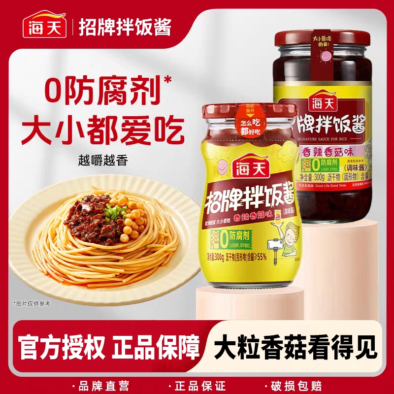 海天招牌拌饭酱系列200g下饭酱辣椒蘸酱酱料香辣香菇味拌面调味酱