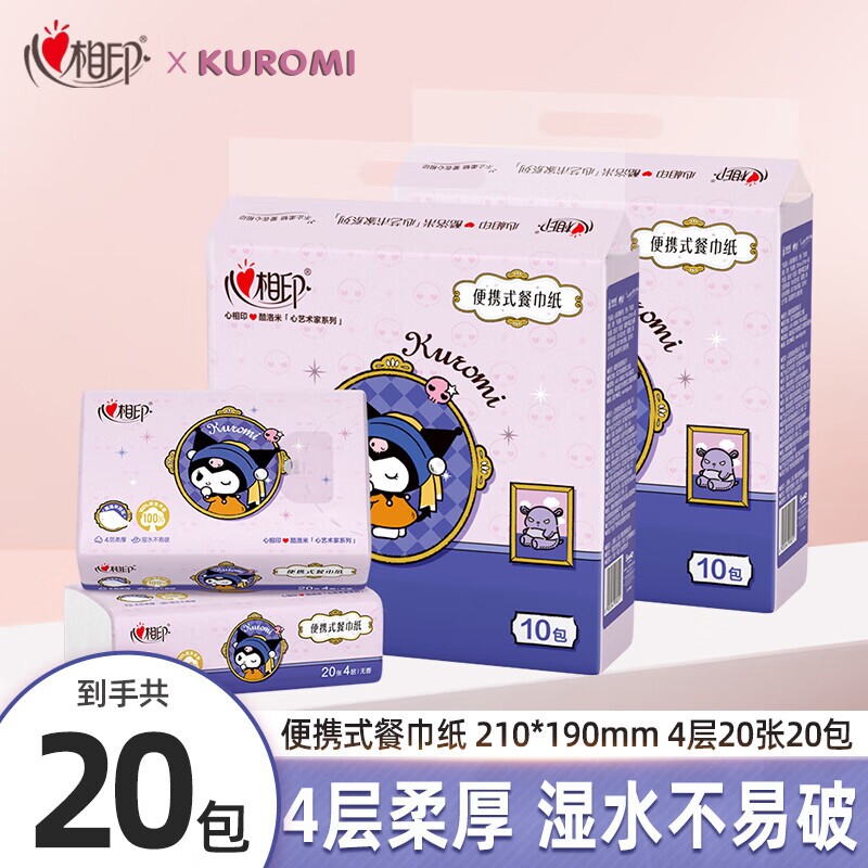 心相印餐巾纸三丽鸥联名4层20片20包手帕纸便携式面巾纸卫生纸巾