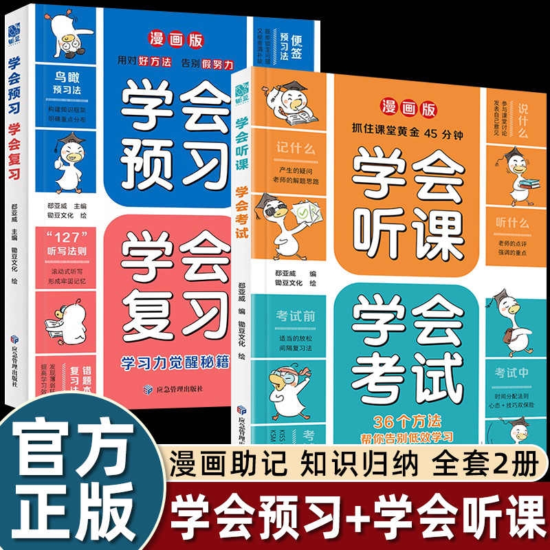 漫画版学会听课学会考试/学会预习学会复习不做刷题机器掌握方法是关键高效提升成绩小学三四五六年级课外书必读老师推荐阅读畅销