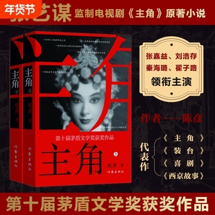 主角上下第十届茅盾文学奖获奖作品陈彦忆秦娥当代小说中国传统文化发展的历史逻辑和时代际遇发人深省教人叹惋矛盾精装