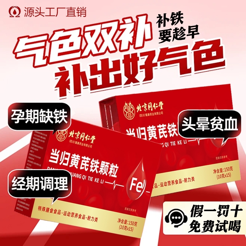 北京同仁堂当归黄芪铁颗粒调理补气养血党参枸杞红枣茶官方旗舰店