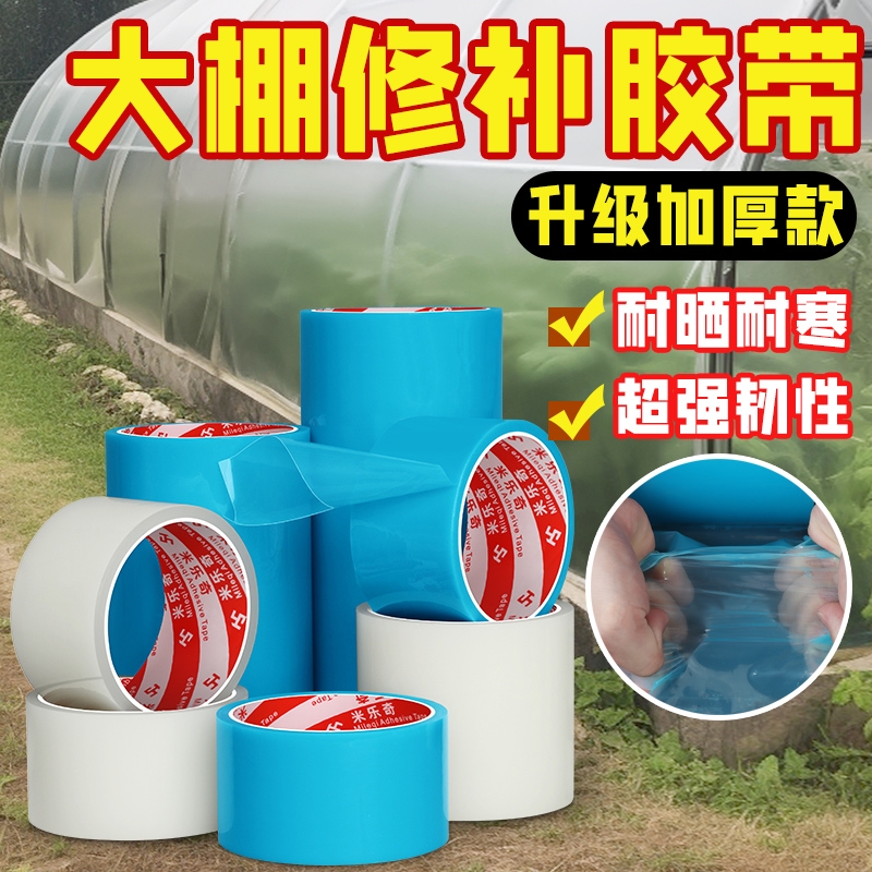 米乐奇大棚防水胶布大棚膜修补专用胶带塑料薄膜棚膜大棚补膜胶带强力