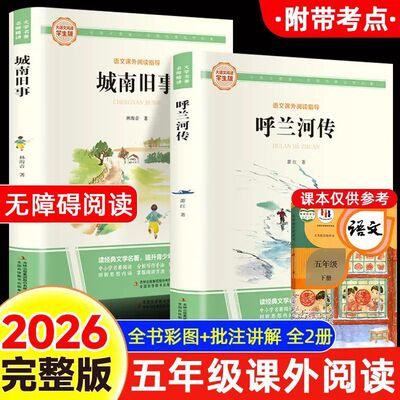 五年级必读的课外书 呼兰河传萧红著城南旧事林海音原著完整版正版全本老师推荐小学生五六年级课外阅读书目青少年课外阅读书籍