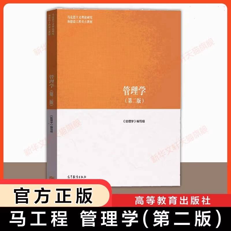 官方正版管理学第二版马工程陈传明/徐向艺/赵丽芬高等教育出版社马克思主义和建设工程教材9787040635881社会概论人力公共财政
