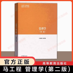 【官方正版】管理学第二版 马工程 陈传明/徐向艺/赵丽芬高等教育出版社 马克思主义理论研究和建设工程重点教材考研9787040635881