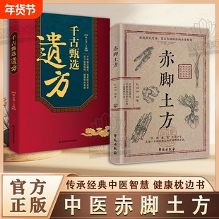【中医方子养生】赤脚土方法彩图精解经典智慧详细解读实用易懂家庭常备生活百科正版C中医方子家庭枕边书