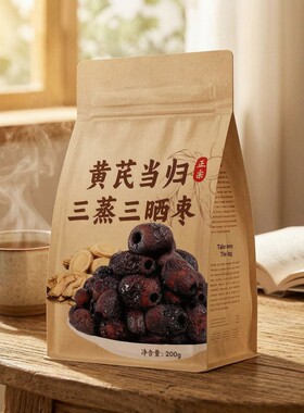 黄芪当归三蒸三晒枣200g去皮无核枣滋补蒸枣药食同源食品新鲜大果