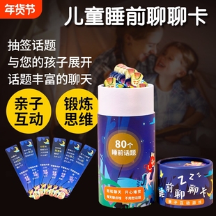 睡前聊聊卡抽签亲子互动玩具益智类宝宝儿童沟通聊天游戏话题卡牌