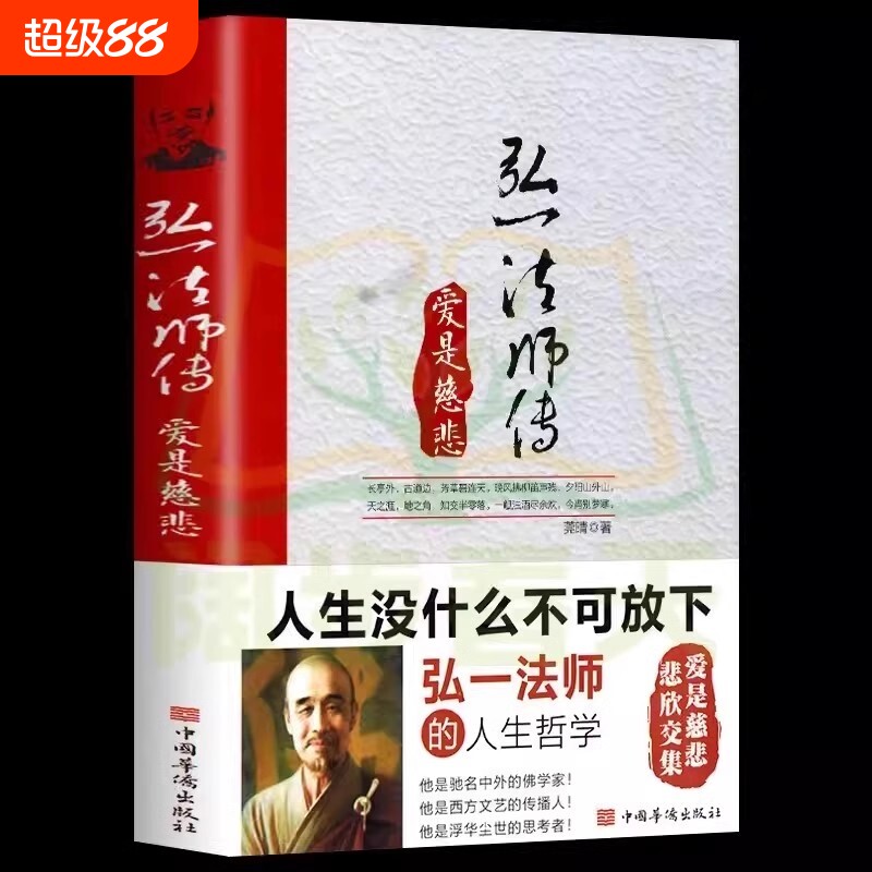 正版速发 李叔同弘一法师传 爱是慈悲大彻大悟禅心人生文集全集李叔同自传记的自我修养说佛书籍经典成功励志书籍 XL