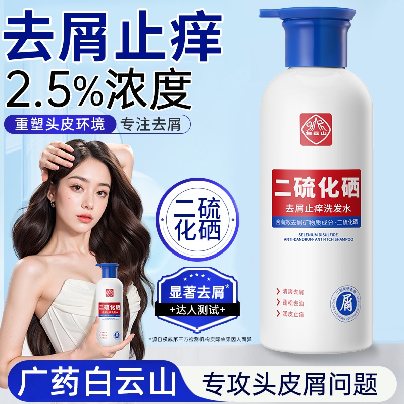 白云山洗发水二硫化硒去屑洗头水