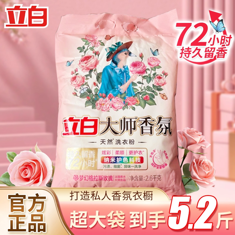 立白大师香氛洗衣粉袋装天然留香护色护衣酵素洁净柔顺去污去渍