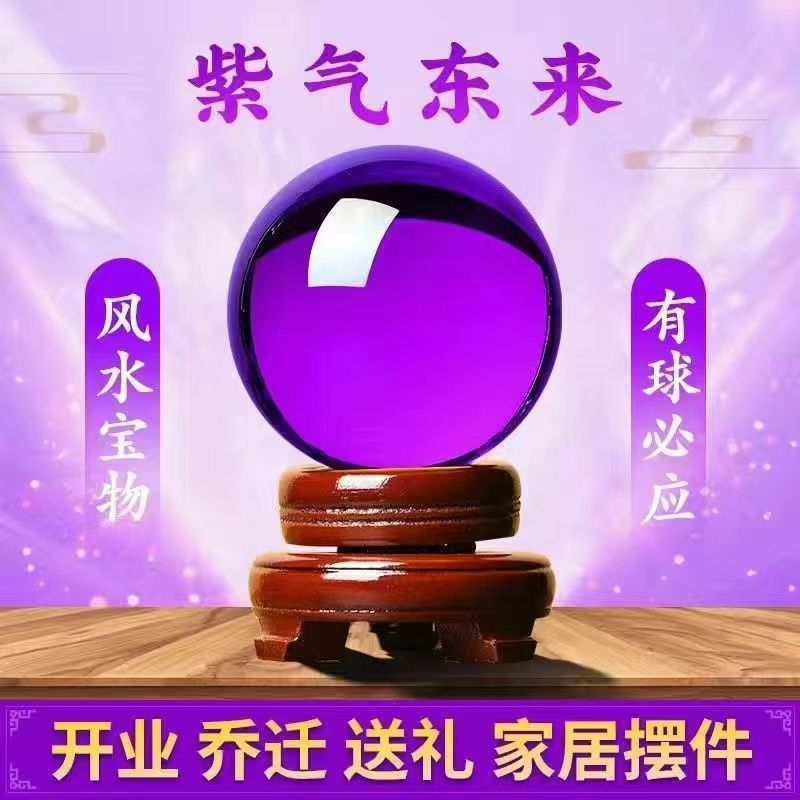 紫色水晶球招财风水球紫气东来办公室客厅玄关装饰品开业乔迁摆件