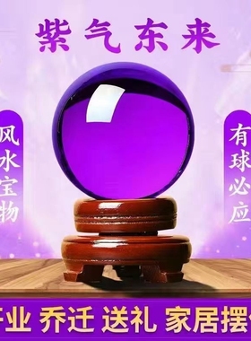 紫色水晶球招财风水球紫气东来办公室客厅玄关装饰品开业乔迁摆件