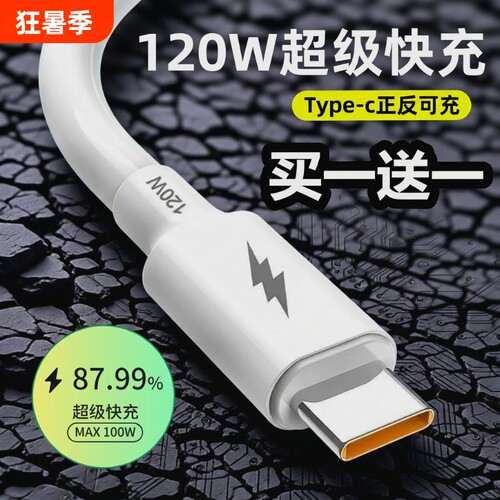 120W超级快充数据线type-c加粗线适用于华为快充线加长安卓充电器线充电头铜芯全铜电线闪充