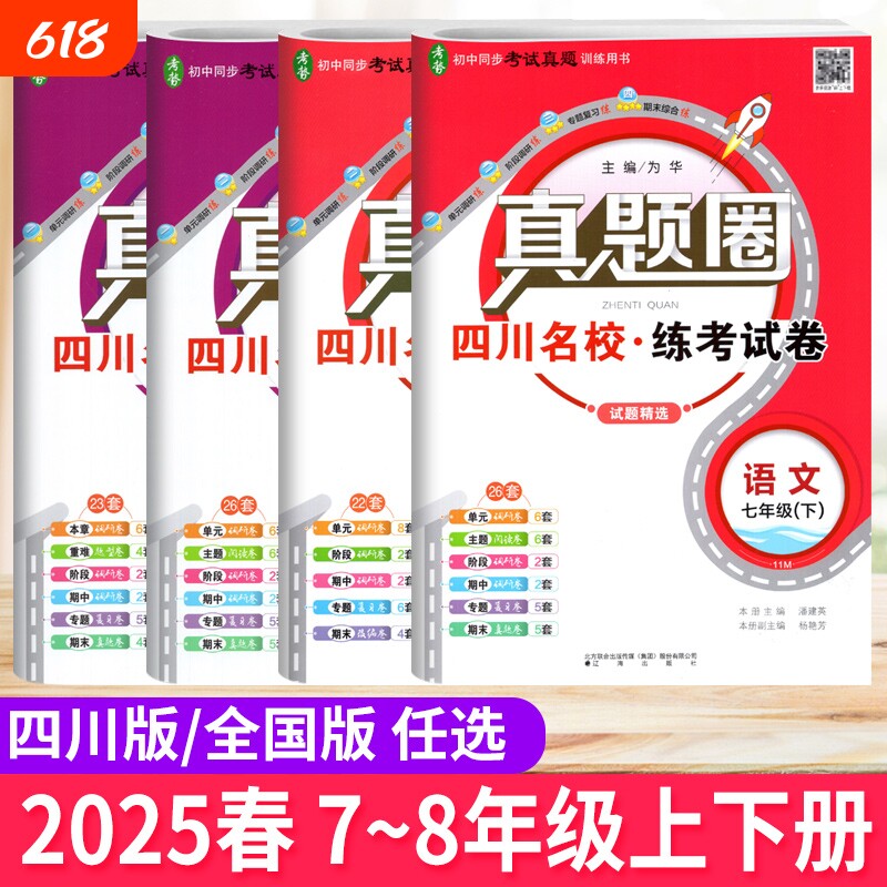 四川成都名校真题试卷初中七八年级下上册同步单元期中期末考试测试卷语文数学英语物理人教北师教科版真题圈全国通用专版历史